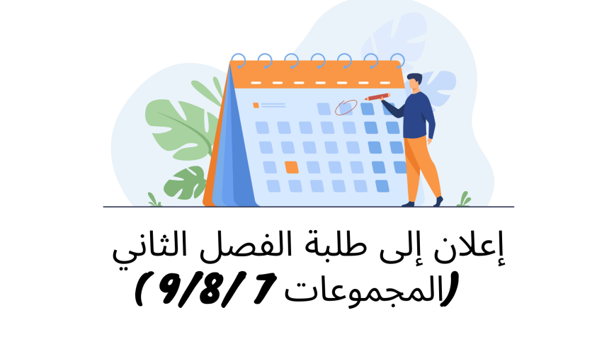 إعلان إلى طلبة الفصل الثاني ( المجموعات 7 /9/8) – وحدة التنظيم الإداري