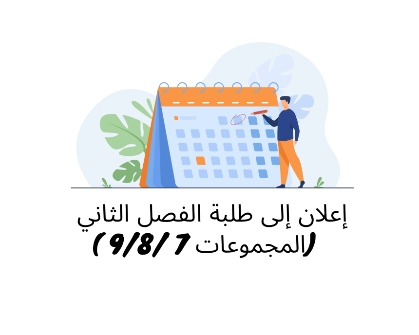 إعلان إلى طلبة الفصل الثاني ( المجموعات 7 /9/8) – وحدة التنظيم الإداري