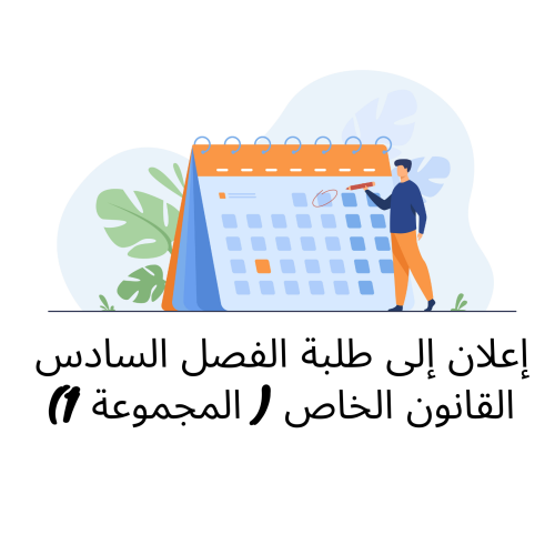 إعلان إلى طلبة الفصل السادس ( المجموعة 1) – وحدة المسطرة الجنائية
