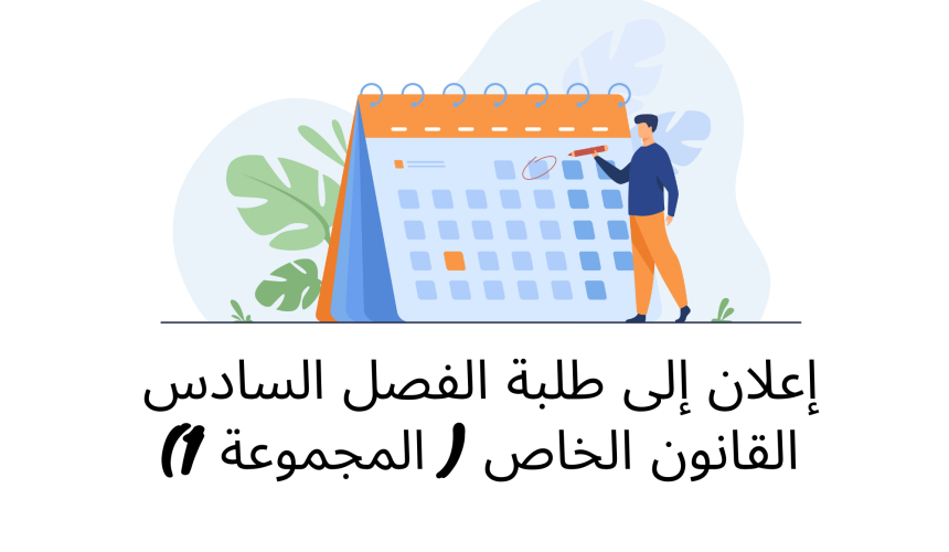 إعلان إلى طلبة الفصل السادس ( المجموعة 1) – وحدة المسطرة الجنائية