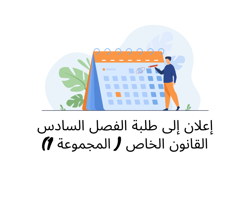 إعلان إلى طلبة الفصل السادس ( المجموعة 1) – وحدة المسطرة الجنائية