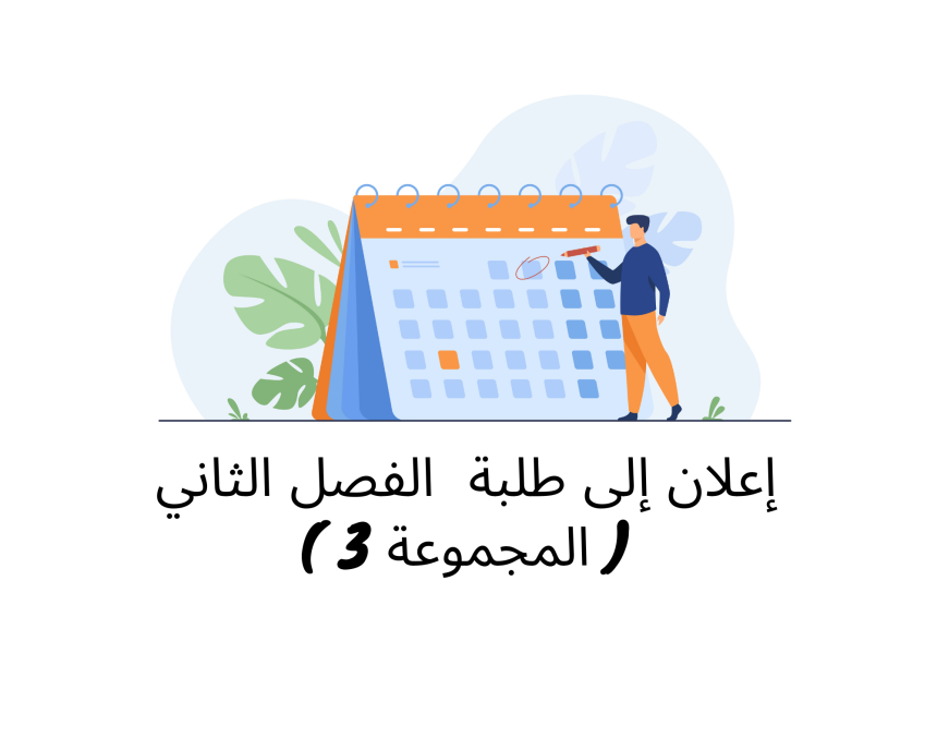 إعلان إلى طلبة الفصل الثاني ( المجموعة 3) – وحدة القانون الجنائي العام (الأستاذ هشام المليوي)