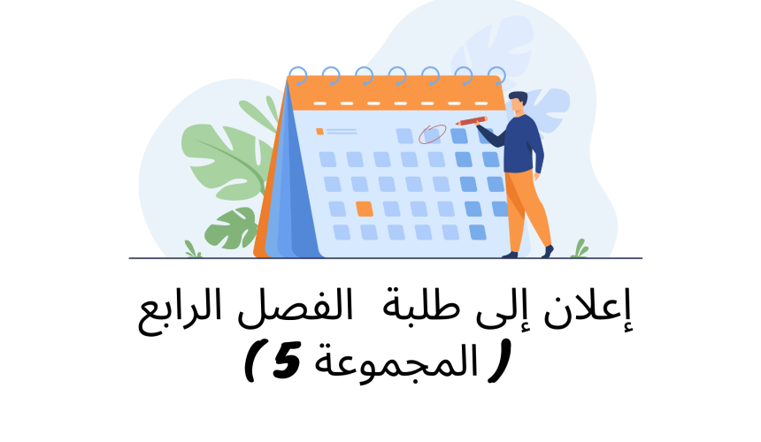 إعلان إلى طلبة الفصل الرابع ( المجموعة 5) – وحدة القانون الجنائي الخاص (الأستاذ هشام المليوي) – تعديل إعلان إلى طلبة الفصل الرابع ( المجموعة 5) – وحدة القانون الجنائي الخاص (الأستاذ هشام المليوي) – تعديل