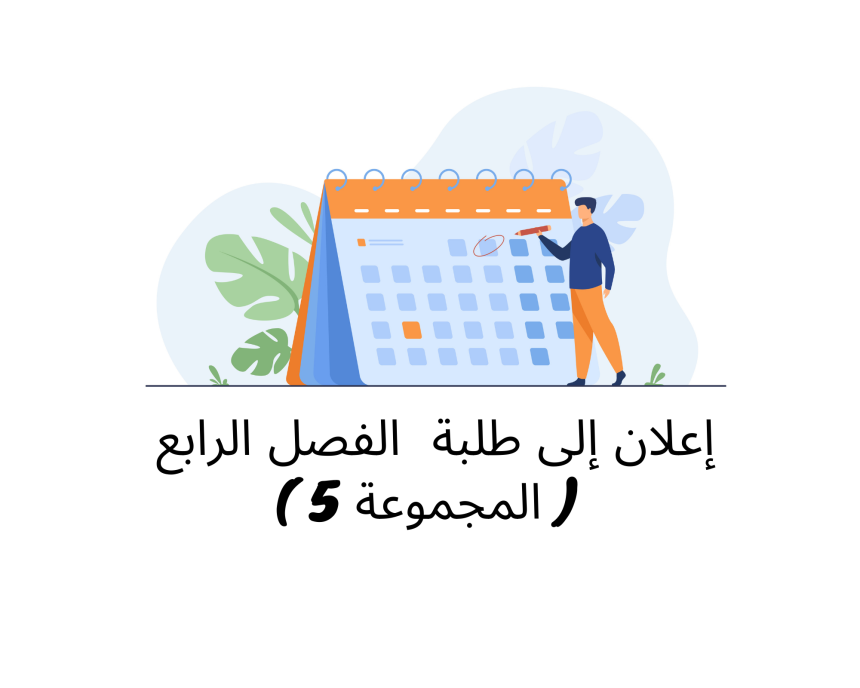 إعلان إلى طلبة الفصل الرابع ( المجموعة 5) – وحدة القانون الجنائي الخاص (الأستاذ هشام المليوي) – تعديل
