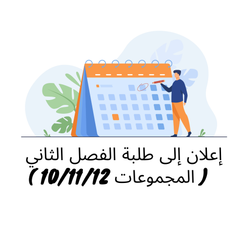 إعلان إلى طلبة الفصل الثاني ( المجموعات10 /12/11) – وحدة التنظيم الإداري (الأستاذ عبد الغني علامي)