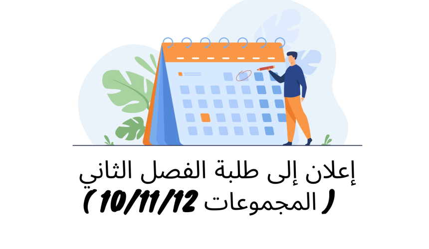 إعلان إلى طلبة الفصل الثاني ( المجموعات10 /12/11) – وحدة التنظيم الإداري (الأستاذ عبد الغني علامي)