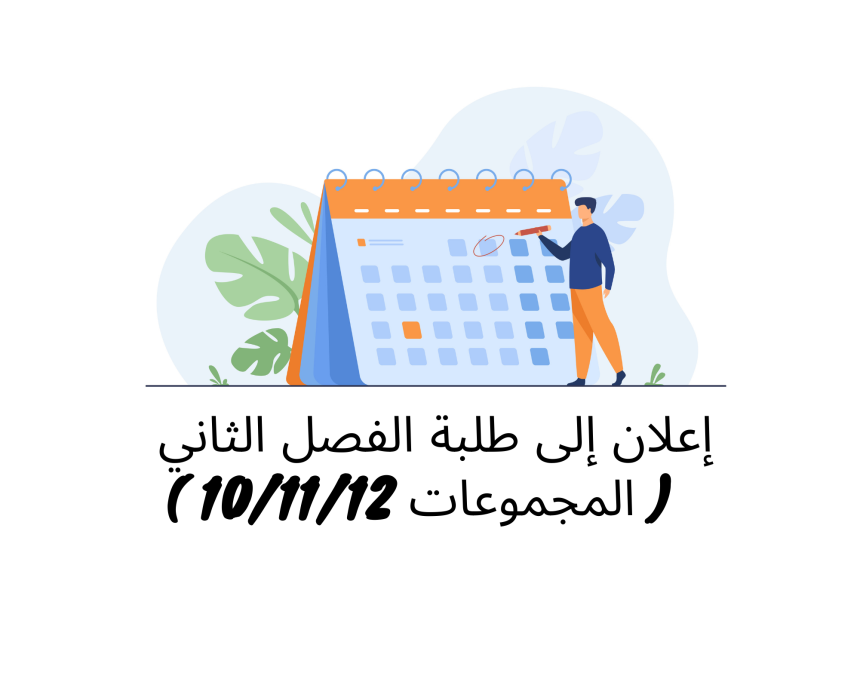 إعلان إلى طلبة الفصل الثاني ( المجموعات10 /12/11) – وحدة التنظيم الإداري (الأستاذ عبد الغني علامي)
