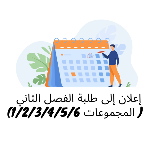 إعلان إلى طلبة الفصل الثاني ( المجموعات 1/2/3/4/5/6) – وحدة اللغة والمصطلحات القانونية (الأستاذ محمد الزاهي)