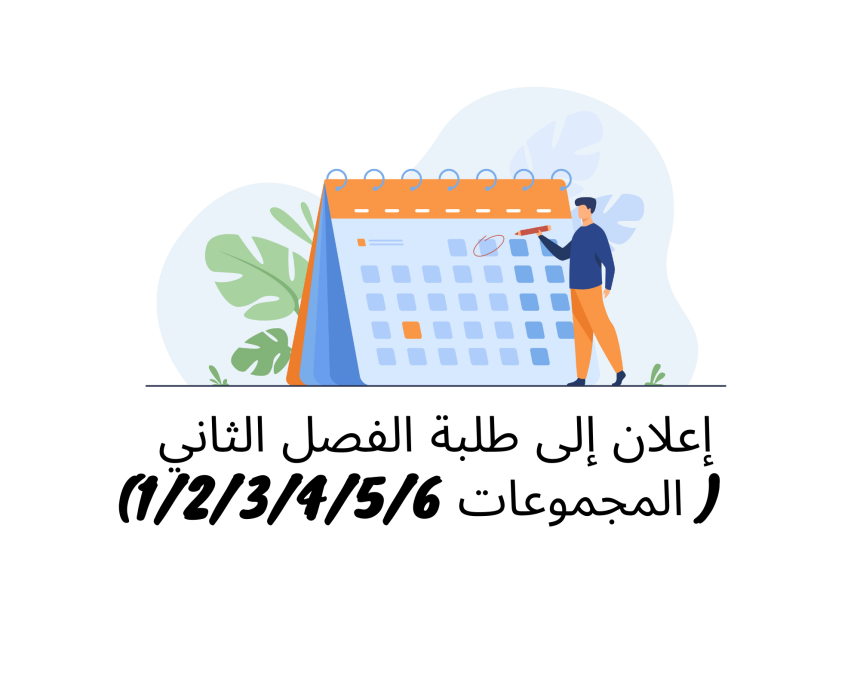 إعلان إلى طلبة الفصل الثاني ( المجموعات 1/2/3/4/5/6) – وحدة اللغة والمصطلحات القانونية (الأستاذ محمد الزاهي)