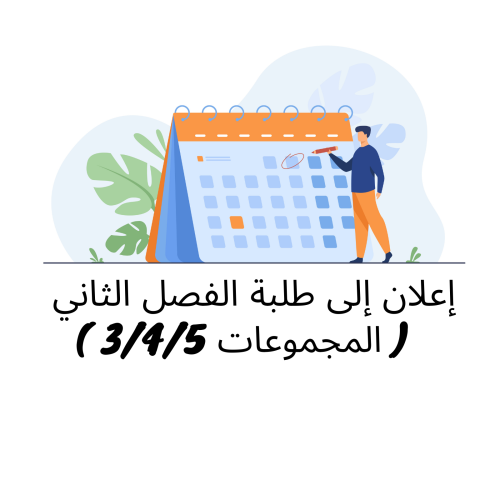 إعلان إلى طلبة الفصل الثاني/ المجموعات 3 – 4 – 5/ وحدة القانون التجاري