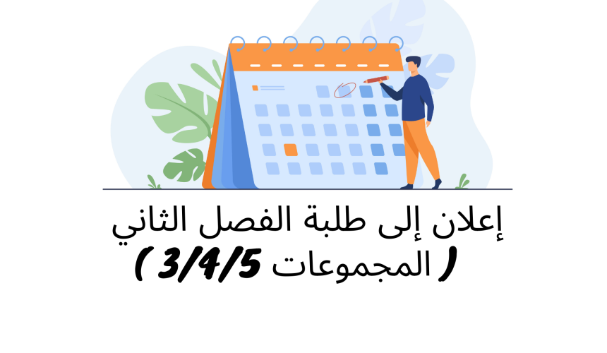 إعلان إلى طلبة الفصل الثاني/ المجموعات 3 – 4 – 5/ وحدة القانون التجاري