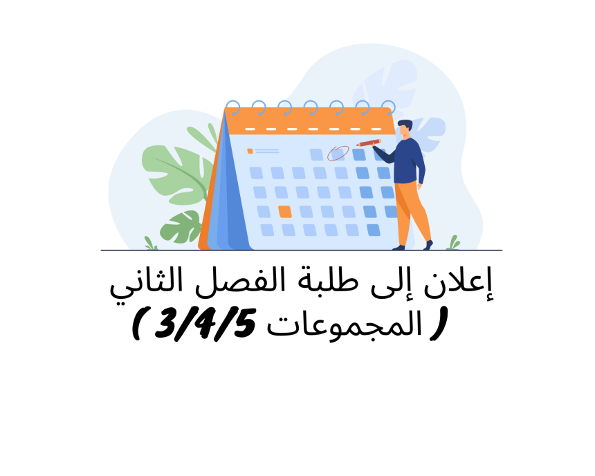 إعلان إلى طلبة الفصل الثاني/ المجموعات 3 – 4 – 5/ وحدة القانون التجاري
