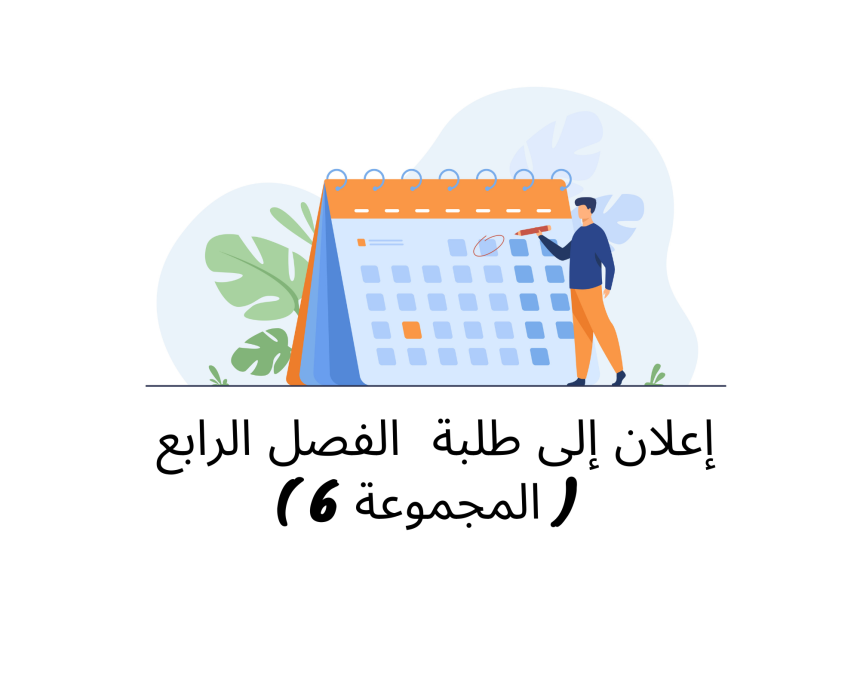 إعلان إلى طلبة الفصل الرابع / المجموعة 6/ وحدة التنظيم القضائي