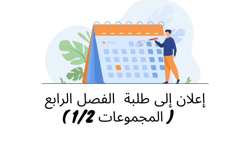 إعلان إلى طلبة  الفصل الرابع ( المجموعات 1/2 ) – وحدة التنظيم القضائي