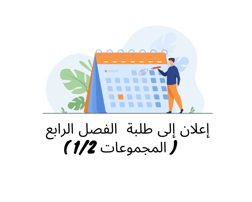 إعلان إلى علم طلبة الفصل الرابع ( المجموعات 1/2 ) – وحدة التنظيم القضائي