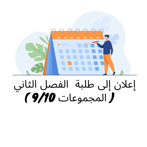 إعلان إلى طلبة الفصل الثاني ( المجموعة 9 و10) – وحدة النظرية العامة للالتزام (الأستاذة فريدة محمودي)