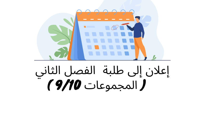 إعلان إلى طلبة الفصل الثاني ( المجموعة 9 و10) – وحدة النظرية العامة للالتزام (الأستاذة فريدة محمودي)