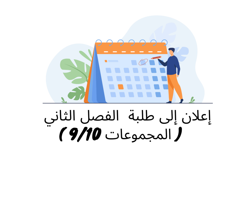 إعلان إلى طلبة الفصل الثاني ( المجموعة 9 و10) – وحدة النظرية العامة للالتزام (الأستاذة فريدة محمودي)