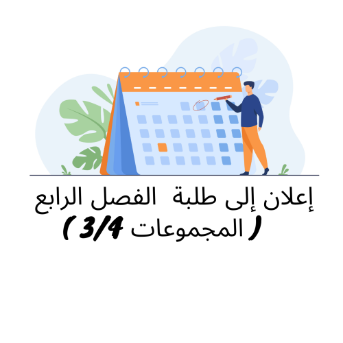 إعلان إلى طلبة الفصل الرابع ( المجموعة 3 و4) – وحدة قانون الشركات (الأستاذة فريدة محمودي)