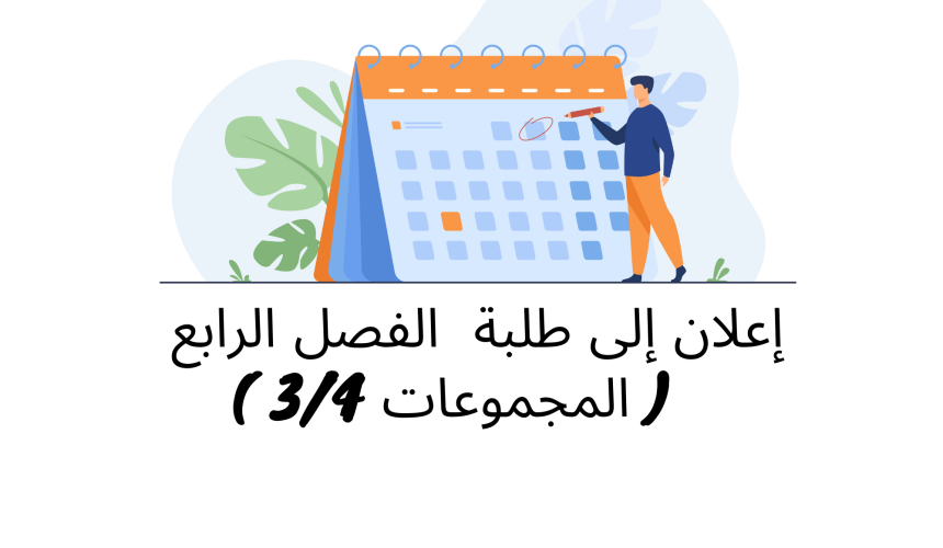 إعلان إلى طلبة الفصل الرابع ( المجموعة 3 و4) – وحدة قانون الشركات (الأستاذة فريدة محمودي)