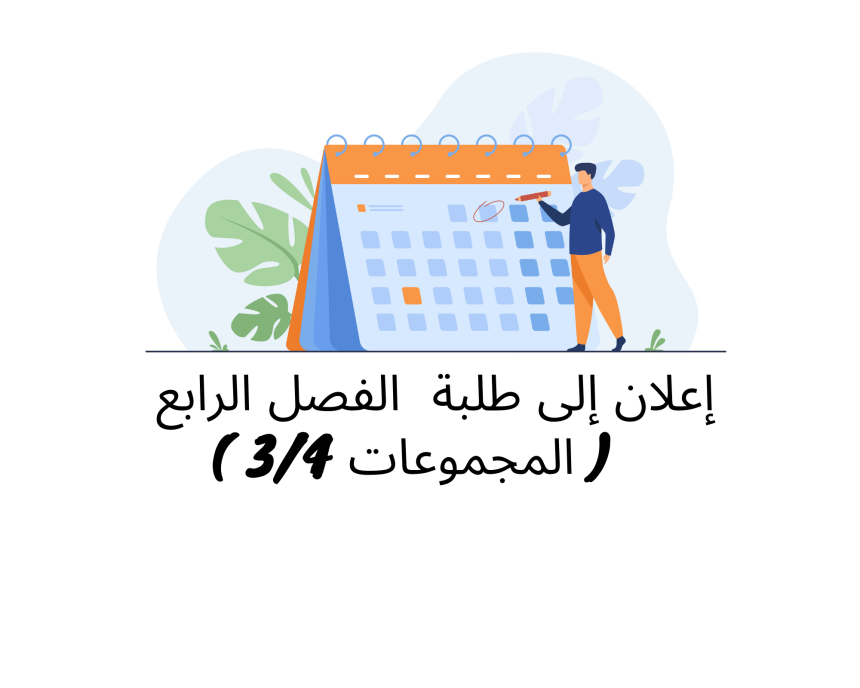 إعلان إلى طلبة الفصل الرابع ( المجموعة 3 و4) – وحدة قانون الشركات (الأستاذة فريدة محمودي)