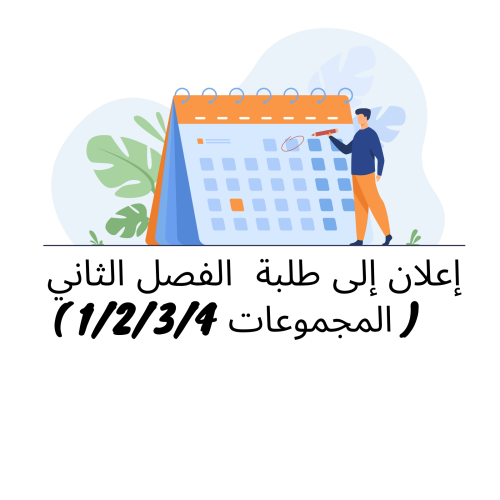 إعلان إلى طلبة الفصل الثاني ( المجموعات 1 و2 و3 و4) – وحدة النظرية العامة للقانون الدستوري