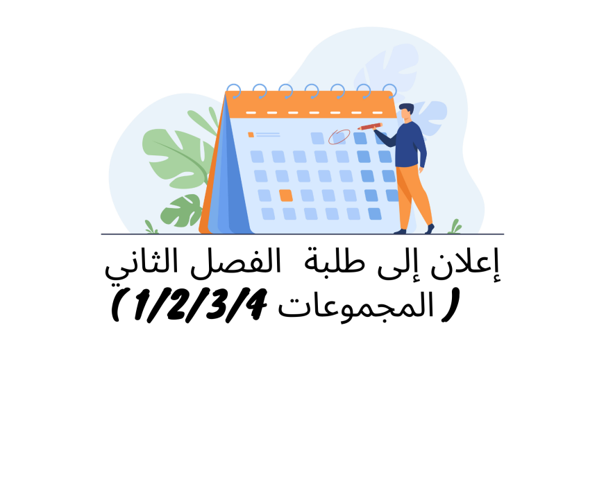 إعلان إلى طلبة الفصل الثاني ( المجموعات 1 و2 و3 و4) – وحدة النظرية العامة للقانون الدستوري