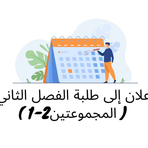 إعلان خاص إلى طلبة الفصل الثاني ( المجموعتين 1/2) – وحدة النظرية العامة للالتزام