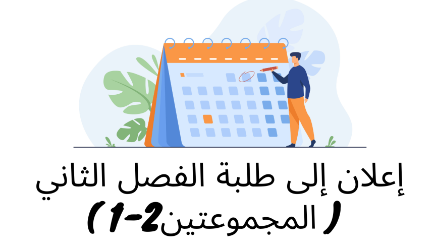 إعلان خاص إلى طلبة الفصل الثاني ( المجموعتين 1/2) – وحدة النظرية العامة للالتزام