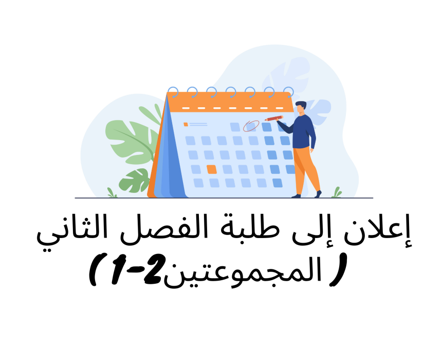 إعلان خاص إلى طلبة الفصل الثاني ( المجموعتين 1/2) – وحدة النظرية العامة للالتزام