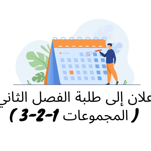 إعلان إلى طلبة الفصل الثاني ( المجموعات 1/2/3) – وحدة القانون الجنائي العام (الأستاذ هشام المليوي) – تعديل