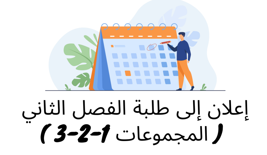 إعلان إلى طلبة الفصل الثاني ( المجموعات 1/2/3) – وحدة التنظيم الإداري إعلان إلى طلبة الفصل الثاني ( المجموعات 1/2/3) – وحدة التنظيم الإداري