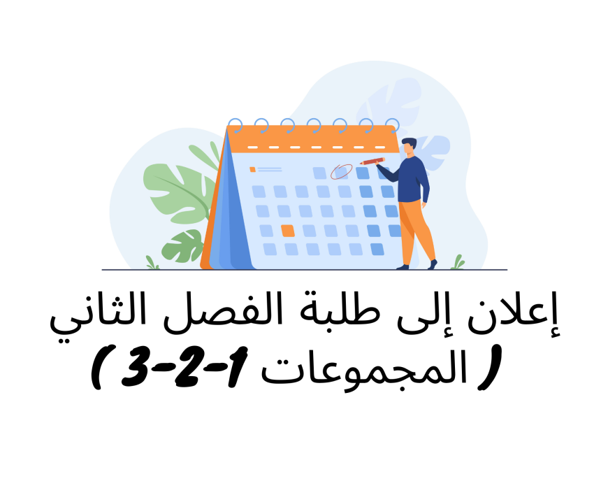 إعلان إلى طلبة الفصل الثاني ( المجموعات 1/2/3) – وحدة التنظيم الإداري