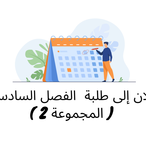 إعلان إلى طلبة الفصل السادس ( المجموعة 2) – وحدة القانون البنكي