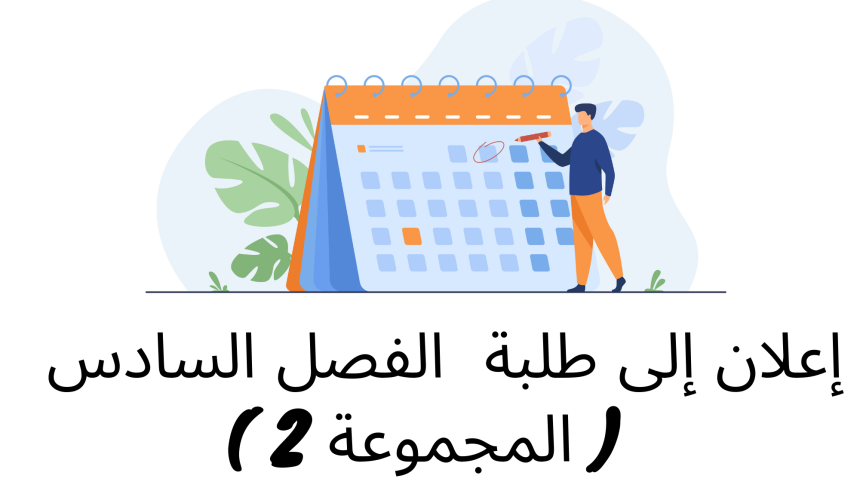 إعلان إلى طلبة الفصل السادس ( المجموعة 2) – وحدة القانون البنكي