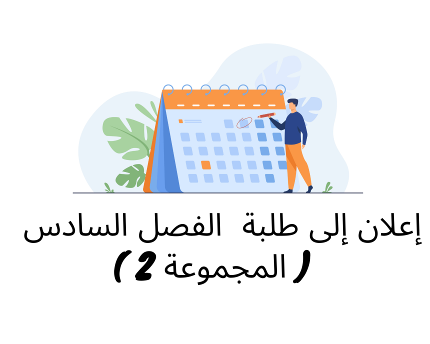 إعلان إلى طلبة الفصل السادس ( المجموعة 2) – وحدة القانون البنكي