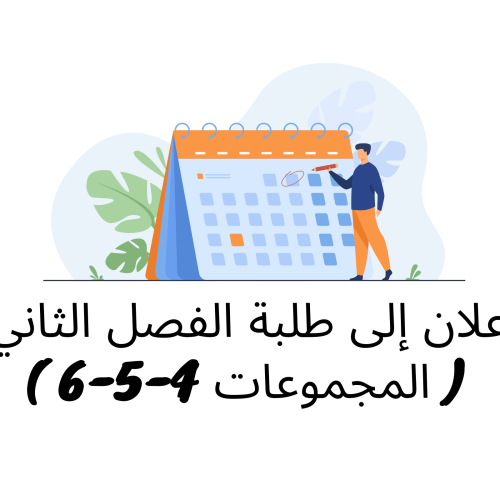 إعلان إلى طلبة الفصل الثاني ( المجموعات 4/5/6 ) – وحدة القانون الدولي العام