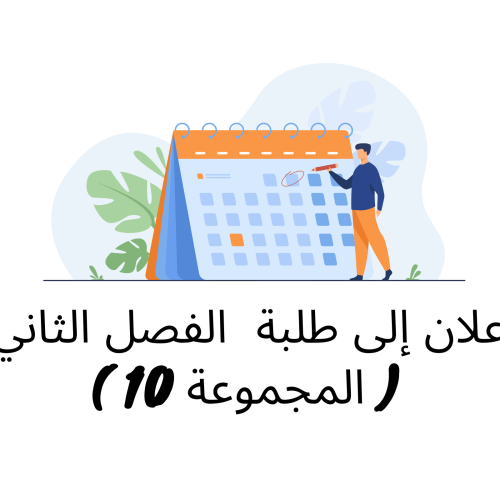 إعلان إلى طلبة  الفصل الثاني( المجموعة 10 ) / وحدة النظرية العامة للقانون لدستوري