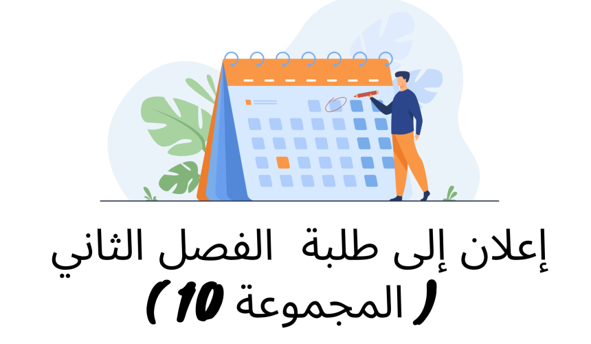إعلان إلى طلبة  الفصل الثاني( المجموعة 10 ) / وحدة النظرية العامة للقانون لدستوري