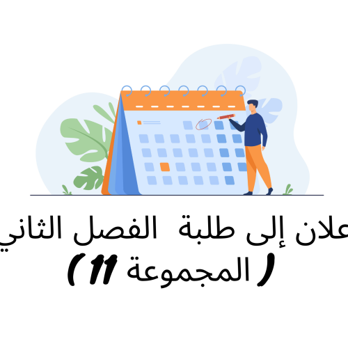 إعلان إلى طلبة  الفصل الثاني( المجموعة 11 ) / وحدة النظرية العامة للالتزام
