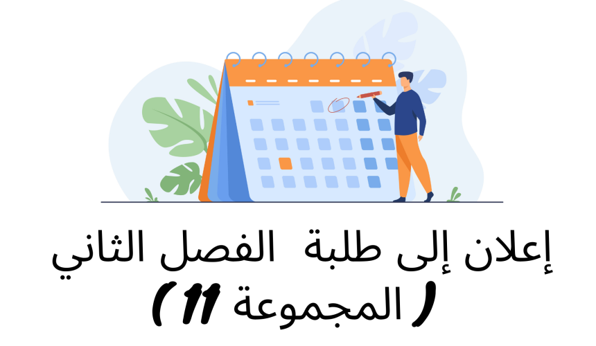 إعلان إلى طلبة  الفصل الثاني( المجموعة 11 ) / وحدة النظرية العامة للالتزام