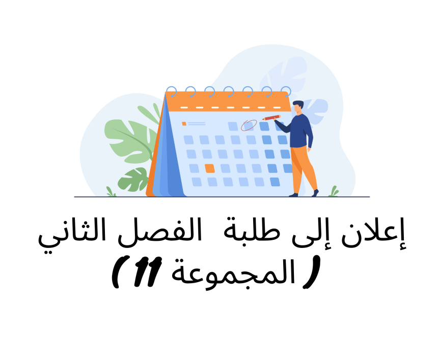إعلان إلى طلبة  الفصل الثاني( المجموعة 11 ) / وحدة النظرية العامة للالتزام