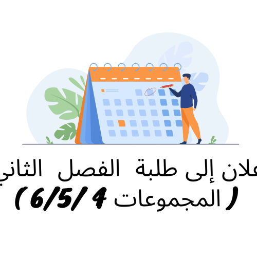 إعلان إلى طلبة الفصل الثاني ( المجموعات 4 /5/6) – وحدة التنظيم الإداري