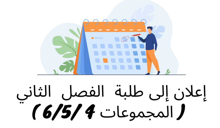 إعلان إلى طلبة الفصل الثاني ( المجموعات 4 /5/6) – وحدة التنظيم الإداري