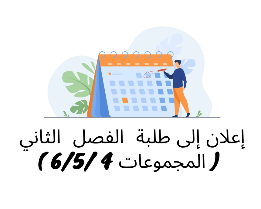 إعلان إلى طلبة الفصل الثاني ( المجموعات 4 /5/6) – وحدة التنظيم الإداري