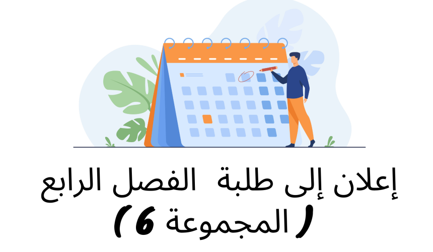 إعلان إلى طلبة  الفصل الرابع ( المجموعة 6 ) / وحدة حقوق الإنسان والحريات العامة