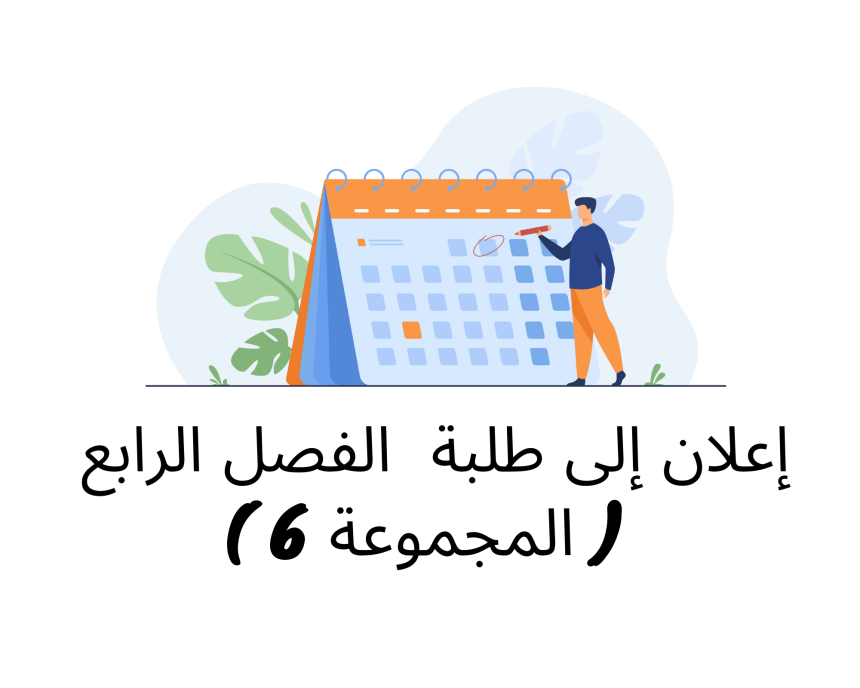 إعلان إلى طلبة  الفصل الرابع ( المجموعة 6 ) / وحدة حقوق الإنسان والحريات العامة