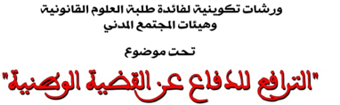 ورشات تكوينية لفائدة طلبة العلوم القانونية وهيئات المجتمع المدني تحت موضوع : الترافع للدفاع عن القضية الوطنية