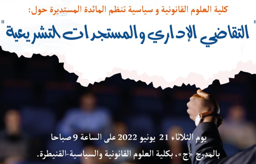 مائدة مستديرة حول:  التقاضي الإداري والمستجدات التشريعية