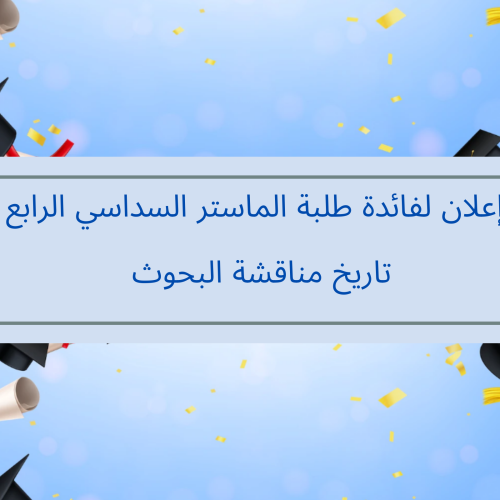 إعلان لفائدة طلبة الماستر السداسي الرابع /  تاريخ مناقشة البحوث